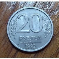 Россия. 20 рублей 1992 ЛМД медно-никелевый сплав