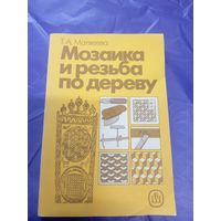 Мозайка и резьба по дереву\д