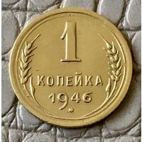 1 копейка 1946 года.