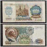 1000 рублей СССР 1992 г. (серия БВ)