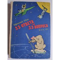 И. Дубровицкий, В. Орлов. 33 ответа на 33 вопроса.