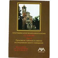 Календарик Программа излечения алкоголизма 1997