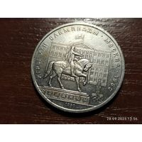1 рубль 1980 Олимпиада Моссовет
