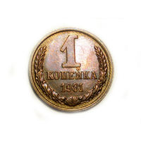 1 копейка 1981 UNC #X - Ости короткие