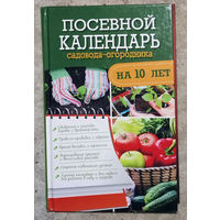 Посевной календарь садовода-огородника на 10 лет.