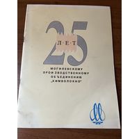 25 лет Могилевскому производственному объединению Химволокно