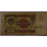 СССР 1рубль 1991 г.Серия ВЬ 0954185
