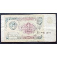 СССР 1рубль 1991 г.Серия ВЬ 0954185