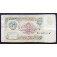 СССР 1рубль 1991 г.Серия ВЬ 0954185
