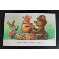 В.Зарубин Приглашение! Очень редкая! (чистая) СССР