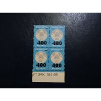 Стандарт 2001. Надпечатка 400 на 100. зак 184-96. Квартблок (А)