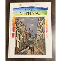 Морис Утрилло.Лучшие современные художники.Альбом.