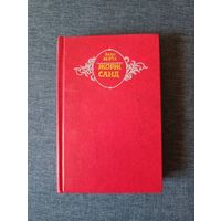 Книга. Андре Моруа. " ЖОРЖ САНД ".