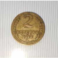 2 копейки 1948 года СССР. Родная патина!