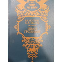 Валентин Костылев. Иван Грозный. Трилогия. Книга первая