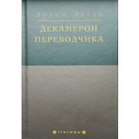 Эрнст Левин "Декамерон переводчика"