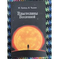 Байдер Юрий, Чадович Николай. Властелины Вселенной