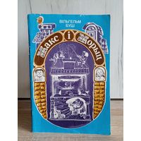 Вільгельм Буш. Макс і морыц