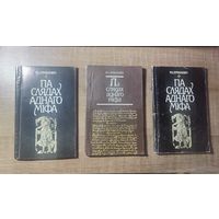 Па слядах аднаго міфа (першае і другое выданне)