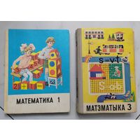 Учебники. Математика. СССР. 1 и 3 класс. Готовим юных Перельманов!