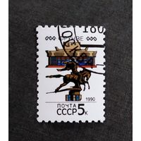 Марка СССР 1990 год Столицы союзных республик