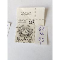 Израиль 1962  Знаки Зодиака