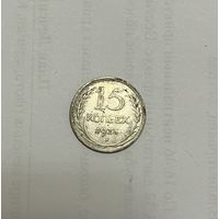 Монета. 15 копеек, 1925 г.