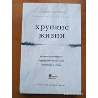 Хрупкие жизни: истории кардиохирурга о профессии, где нет места сомнениям и страху / Стивен Уэстаби. (Медицина без границ. Книги о тех, кто спасает жизни).