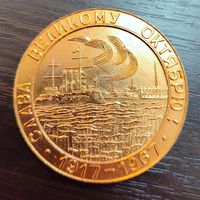 Настольная памятная медаль СССР Слава Великому Октябрю выпущенная к 50-летию революции (1917-1967) выполненная из алюминия .