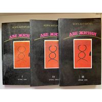 Кора Антарова. Две жизни. Книги 1, 3, 4