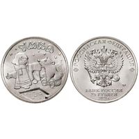 25 рублей  Умка   Российская (советская) мультипликация  2021 год