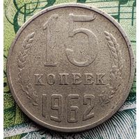 15 копеек 1962