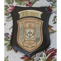 Плакетка. 75 лет Брестская пограничная группа.