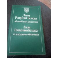 Закон Р.Б аб пенсіенным забеспячэннi\12