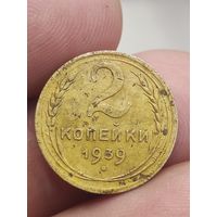 2 копейки 1939