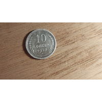 Серебряные 10 копеек 1930 года
