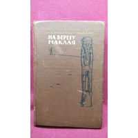 Н.Н. Миклухо-Маклай На берегу Маклая