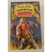 Парижские волки  В.Кобб