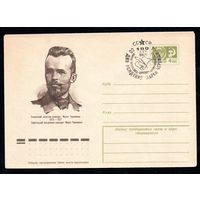 Художественный маркированный конверт СССР со спецгашением N 9267 (30.10.1973) Украинский писатель-демократ Марко Черемшина  1874-1927