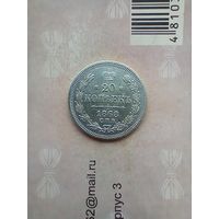 20 копеек 1868 года красивая