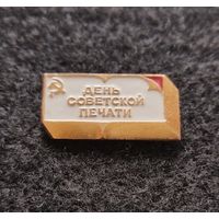 День советской печати. (Е-7)