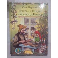 Свэн Нурдквіст Пэтсан і Фіндус святкуюць каляды