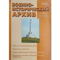Военно-Исторический Архив 10