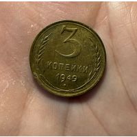 Монета 3 коп 1949 г