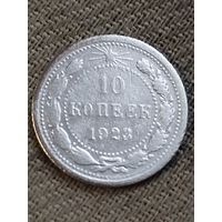 Распродажа - 10 копеек 1923г.,РСФСР