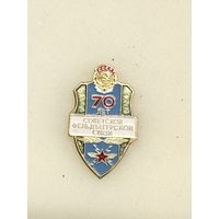 70 лет Советской фельдъегерской связи.