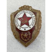 Отличник Советской армии ( латунь)