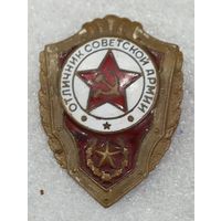 Отличник Советской армии ( латунь)