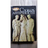 Словарь античности