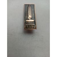 ЗНАЧОК КУРГАН СЛАВЫ (2)